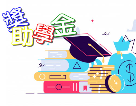 獎助學金