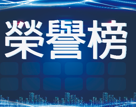 榮譽榜