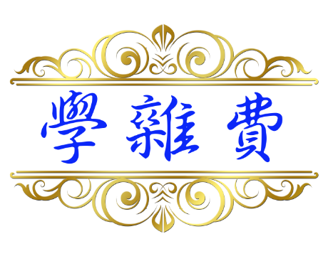 學雜費資訊