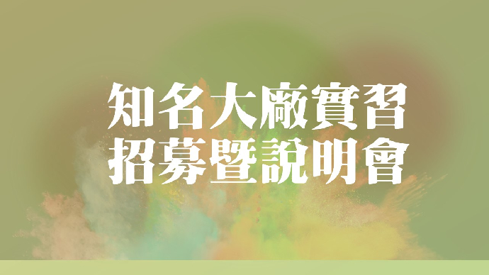 實習最速報-知名大廠實習招募暨說明會