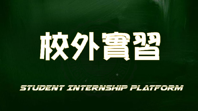 111年化材系學生暑假實習