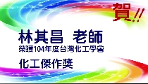 賀林其昌老師榮獲台灣化工學會104年度化工傑作獎