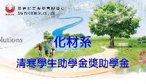 1042化材系清寒學生助學金獎助學金獲獎名單