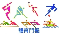 化材系大四學生體育畢業門檻檢測訂於105年11月26日