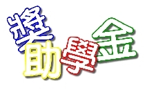 105學年度化材系鄭重之紀念基金獎學金獲獎名單