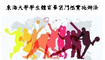 東海大學學生體育畢業門檻實施辦法