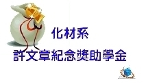 化材系許文章紀念獎助學金得獎名單