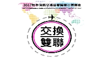 2017交換雙聯說明會