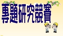 106學年度化材系專題研究競賽時間