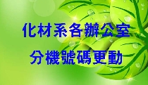 化材系各辦公室分機號碼更改