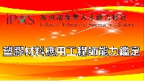 塑膠材料應用工程師能力鑑定(初級)