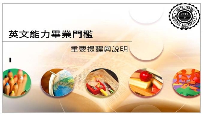 英文能力畢業門檻重要提醒