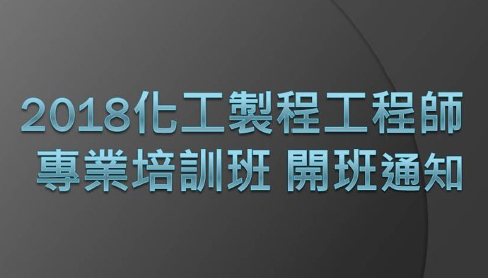 2018化工製程工程師專業培訓班