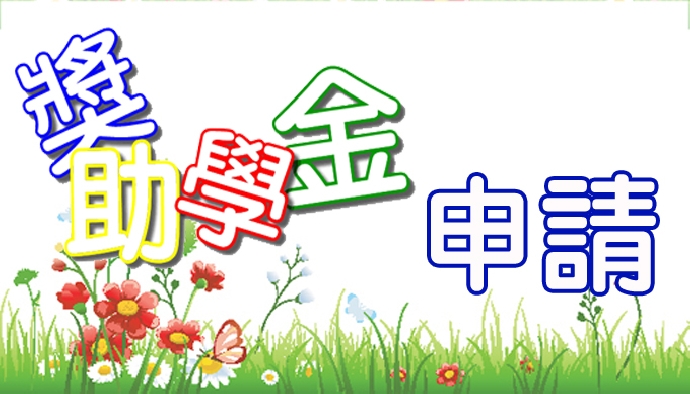106 學年度上學期各項獎學金申請，請遵守系上規定