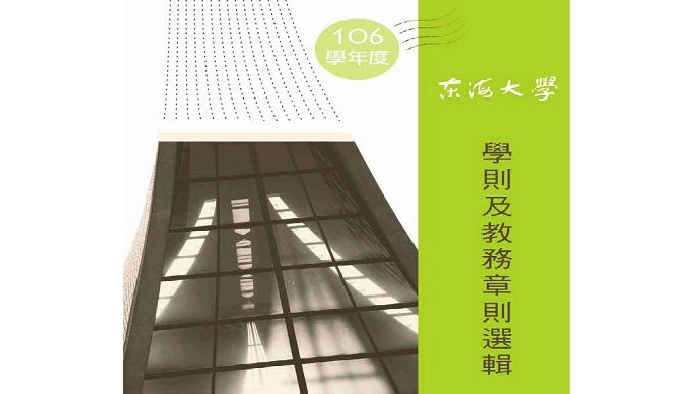 106東海大學學則及教務章則選輯