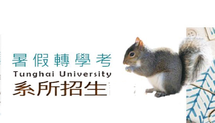 東海大學化材系109學年度 暑假轉學考試注意事項