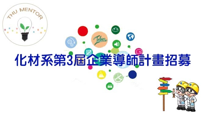 107學年度化材系第3屆企業導師計畫招募