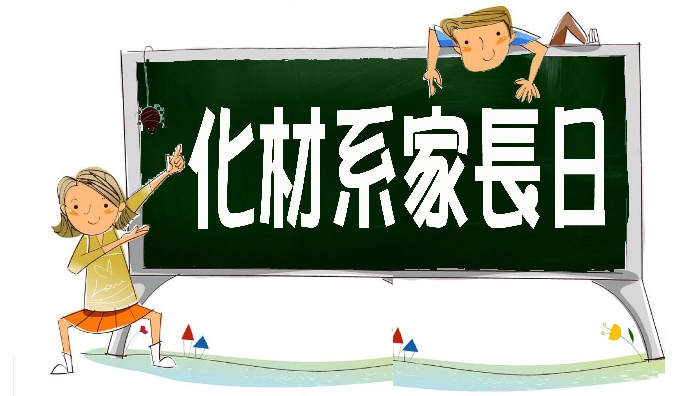 107學年度第一學期東海化材系家長日