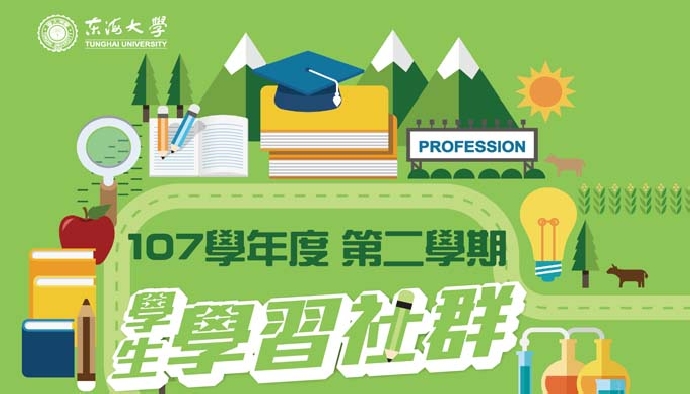 1072東海大學學生學習社群申請辦法