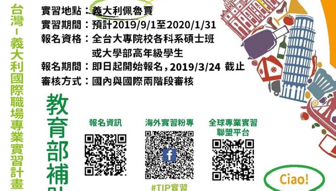 第10屆台灣－義大利國際職場專業實習計畫招生簡介