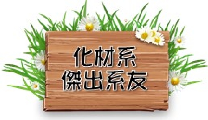 107學年度化材系傑出系友推薦