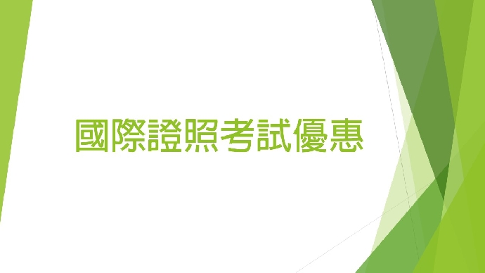國際證照考試優惠方案