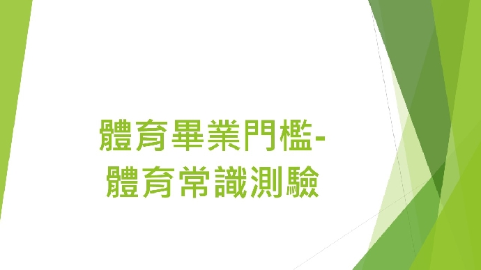 大三、四學生，體育畢業門檻-體育常識測驗日期