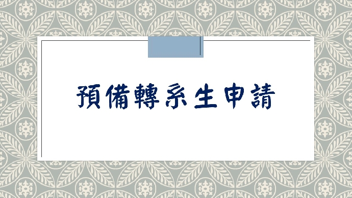 108學年度預備轉系生申請