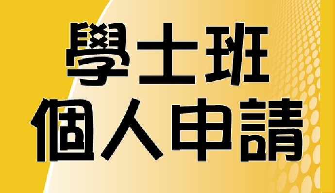 聰明填寫志願序，撇步報你知
