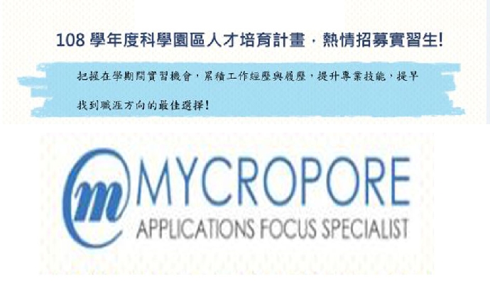 108學年度科學園區人才培育計畫，熱情招募實習生! 