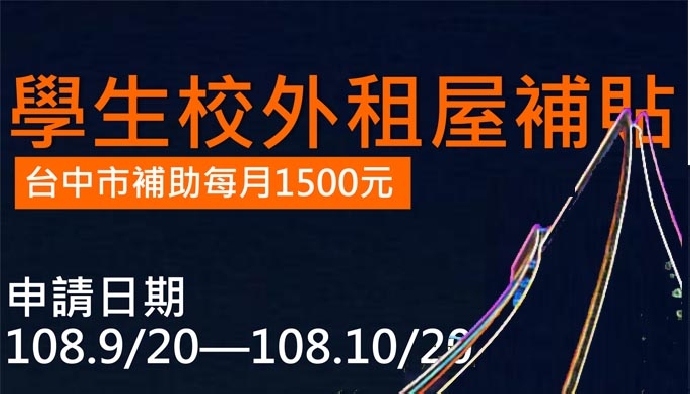 「大專校院弱勢學生助學計畫」辦理「學生校外住宿租金補貼」作業