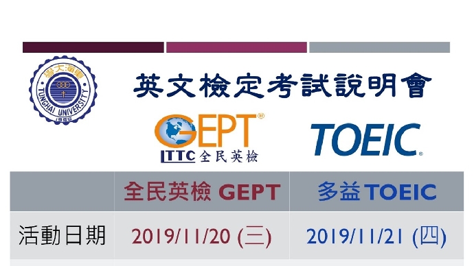 東海校園「2019 多益/全民英檢中級聽讀測驗說明會」