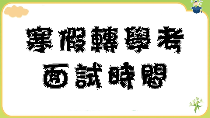 110寒轉面試時間