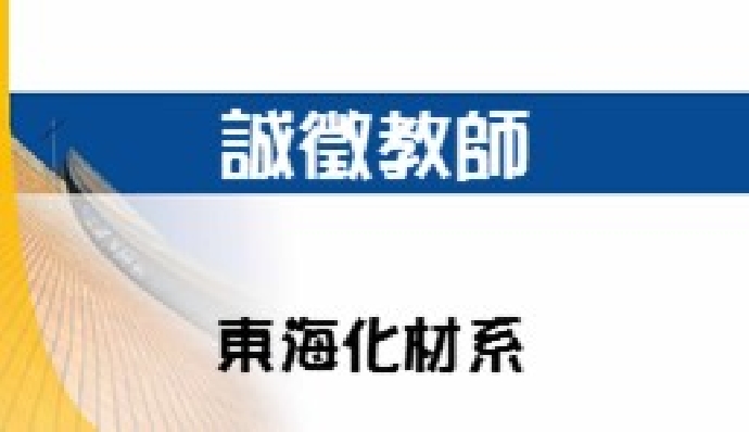 東海大學化學工程與材料工程學系誠徵專任或專案教師1-2名