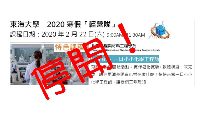 停開東海大學 2020寒假「輕營隊」-化材系 「一日小小化學工程師」