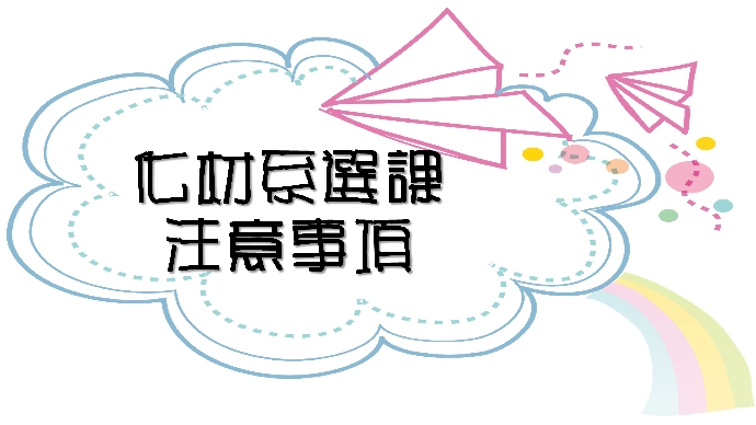 1082選課注意事項