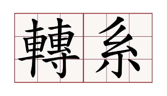109學年度申請轉系申請