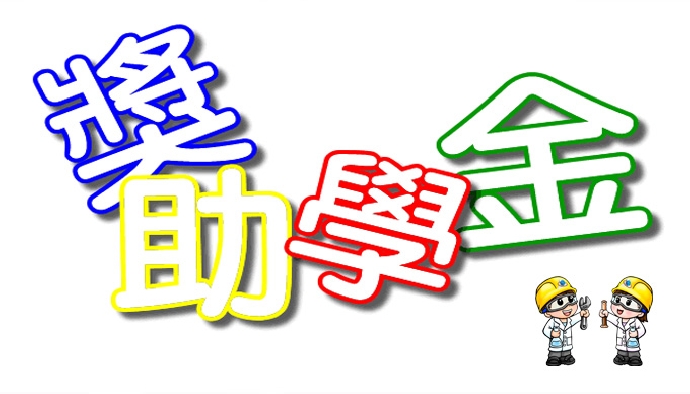 「中華電信方賢齊先生獎學金」申請