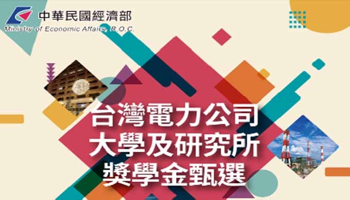 台電109學年度大學及研究所獎學金甄選簡章