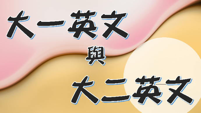 109學年度第二學期「大一英文」期末考、「英文能力畢業門檻－校內考試」、大二英文免修申請調整公告