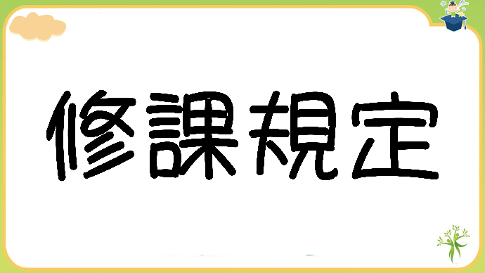製程組修課規定更動