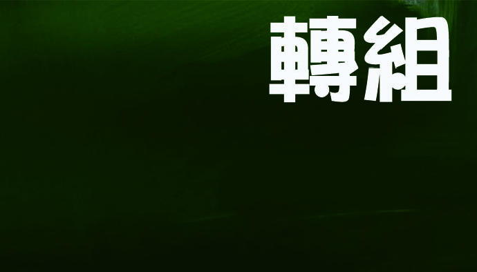 110學年度轉組結果